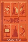  - Хочу все знать. 1978