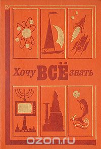  - Хочу все знать. 1978