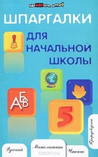 Наталья Шевердина - Шпаргалки для начальной школы