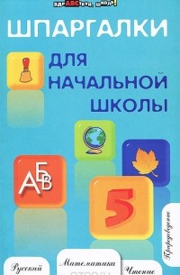 Шпаргалки для начальной школы