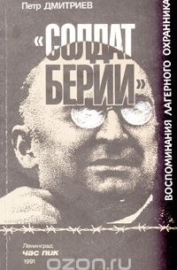 Петр Дмитриев - "Солдат Берии". Воспоминания лагерного охранника