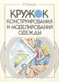 Любовь Чижикова - Кружок конструирования и моделирования одежды