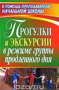Прогулки и экскурсии в режиме группы продленного дня