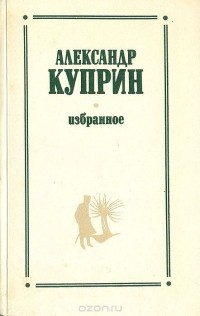 Александр Куприн - Александр Куприн. Избранное