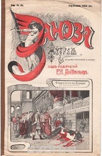  - Журнал "Заноза" - № 4, 1905