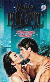 Нора Робертс - Наивная плоть