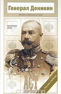 Генерал Деникин. Воспоминания дочери