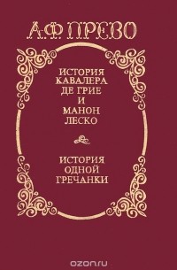 История кавалера де Грие и Манон Леско. История одной гречанки