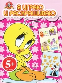  - Я играю и раскрашиваю