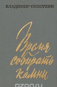 Время собирать камни
