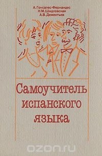  - Самоучитель испанского языка