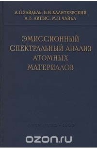  - Эмиссионный спектральный анализ атомных материалов