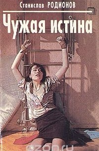 Чужая истина