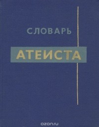  - Словарь атеиста