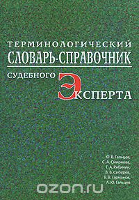  - Терминологический словарь-справочник судебного эксперта