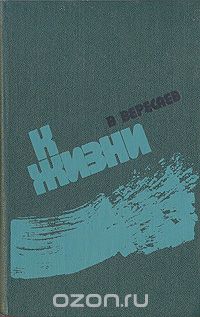 Викентий Вересаев - К жизни (сборник)