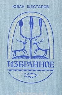 Юван Шесталов - Юван Шесталов. Избранное (сборник)