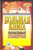  - Большая книга полезных советов