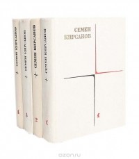 Семен Кирсанов - Семен Кирсанов. Собрание сочинений в 4 томах (комплект)