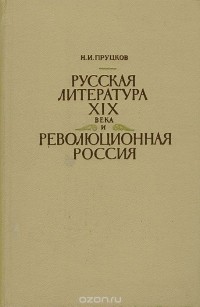 Никита Пруцков - Русская литература XIX века и революционная Россия
