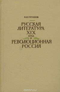 Никита Пруцков - Русская литература XIX века и революционная Россия