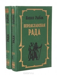 Натан Рыбак - Переяславская Рада (комплект из 2 книг)