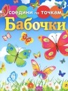 без автора - Бабочки