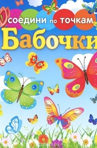 Бабочки