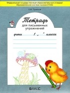 Ольга Пронина - Тетрадь для письменных упражнений. 1 класс