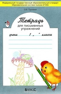 Ольга Пронина - Тетрадь для письменных упражнений. 1 класс