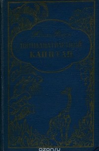 Жюль Верн - Пятнадцатилетний капитан