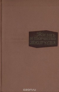 Кирилл Пигарев - Жизнь и творчество Тютчева