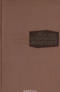 Жизнь и творчество Тютчева