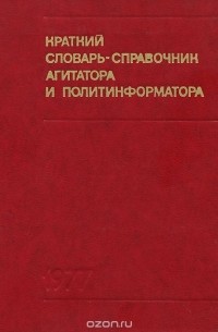  - Краткий словарь-справочник агитатора и политинформатора