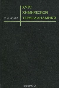 Сергей Исаев - Курс химической термодинамики