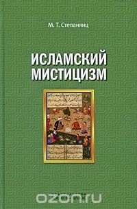 Мариэтта Степанянц - Исламский мистицизм