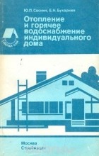  - Отопление и горячее водоснабжение индивидуального дома