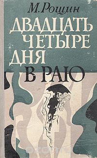 Михаил Рощин - Двадцать четыре дня в раю (сборник)
