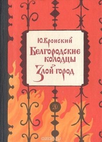 Юрий Вронский - Белгородские колодцы. Злой город (сборник)