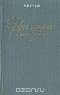 Михаил Урнов - Вехи традиции в английской литературе