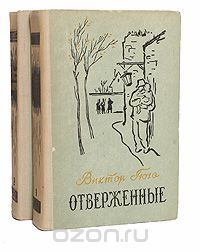 Виктор Гюго - Отверженные (комплект из 2 книг)