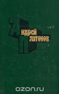 Андрей Платонов - Андрей Платонов. Избранные произведения