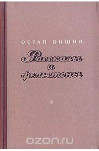 Остап Вишня. Рассказы и фельетоны