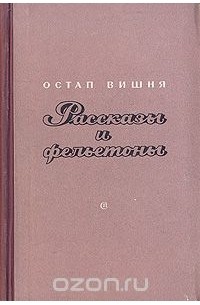 Остап Вишня - Остап Вишня. Рассказы и фельетоны