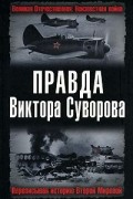  - Правда Виктора Суворова. Переписывая историю Второй Мировой (сборник)