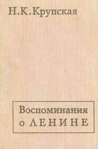 Воспоминания о Ленине