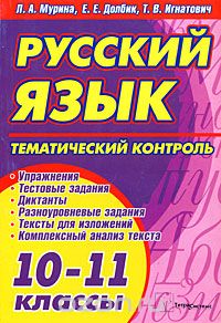  - Русский язык. Тематический контроль. 10-11 классы