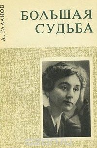 Александр Таланов - Большая судьба