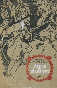 Арсен из Марабды