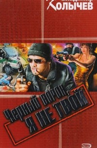 Черный ворон, я не твой